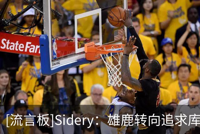 [流言板]Sidery：雄鹿转向追求库明加，或先签后换